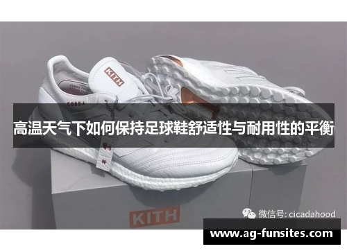 高温天气下如何保持足球鞋舒适性与耐用性的平衡